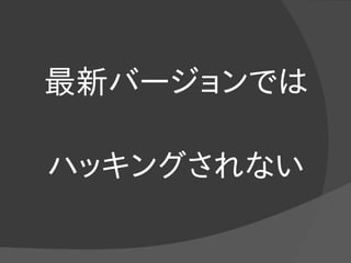 最新バージョンでは
ハッキングされない
 