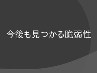 今後も見つかる脆弱性
 