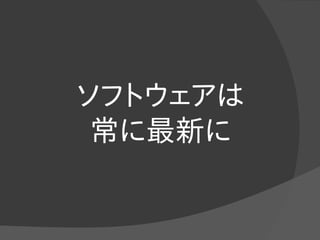 ソフトウェアは
常に最新に
 