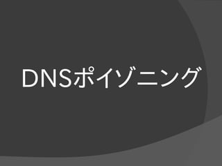 DNSポイゾニング
 
