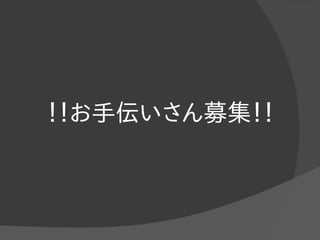 ！！お手伝いさん募集！！
 