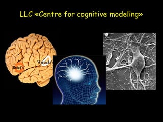 LLCLLC ««Centre for cognitive modelingCentre for cognitive modeling»»
 