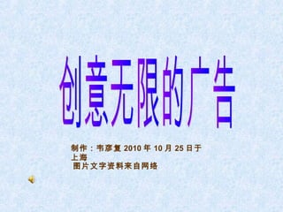 制作：韦彦复 2010 年 10 月 25 日于
上海
图片文字资料来自网络
 