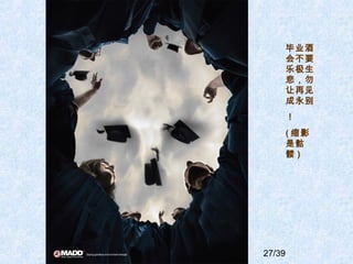 27/39
ҵ
᲻Ҫ
ּ

ټ


( Ӱ

 )
 