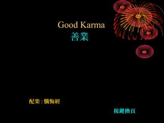 配楽 : 懺悔經
Good Karma
善業
按鍵換頁
 