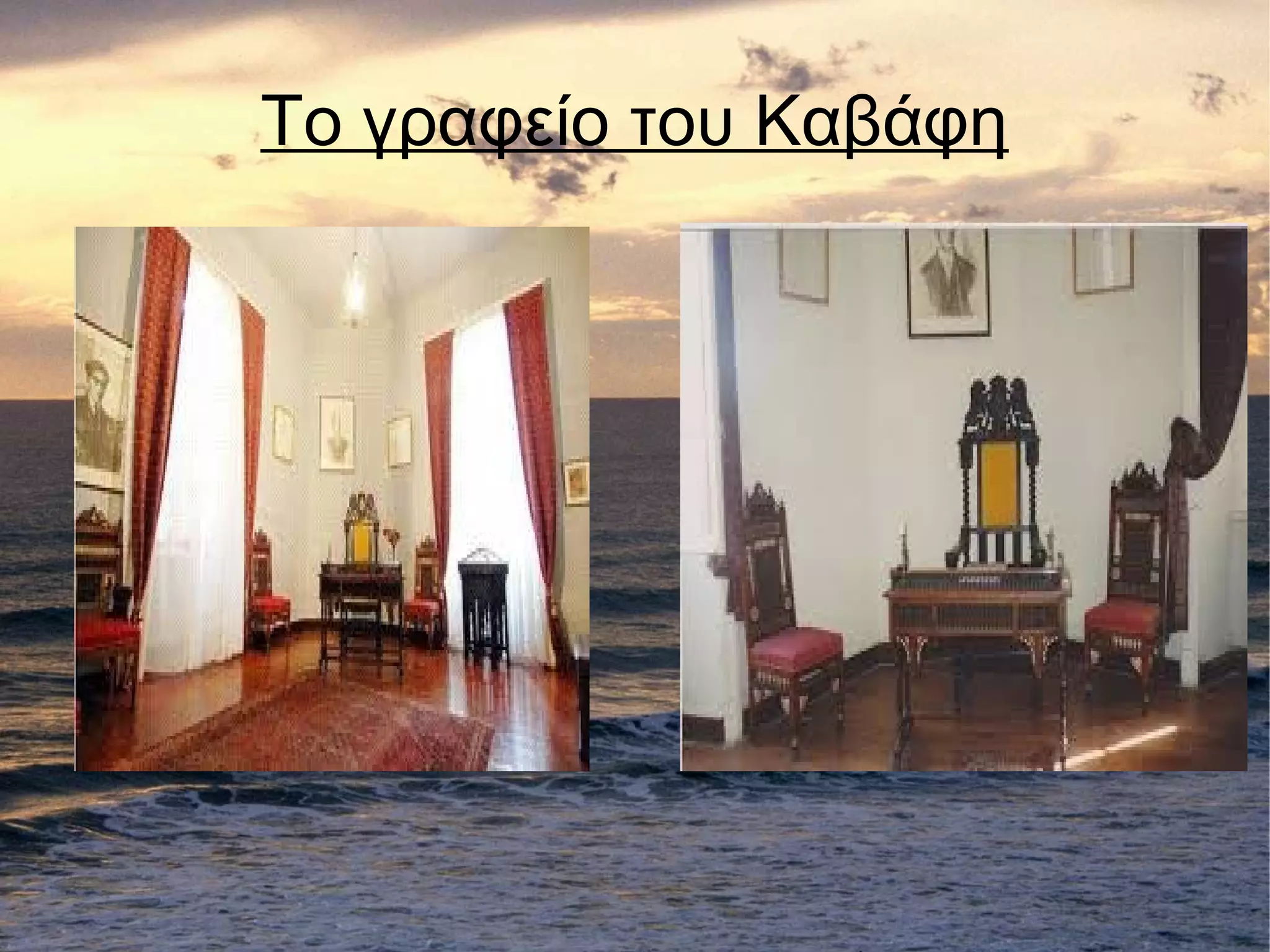 Το γραφείο του Καβάφη
 