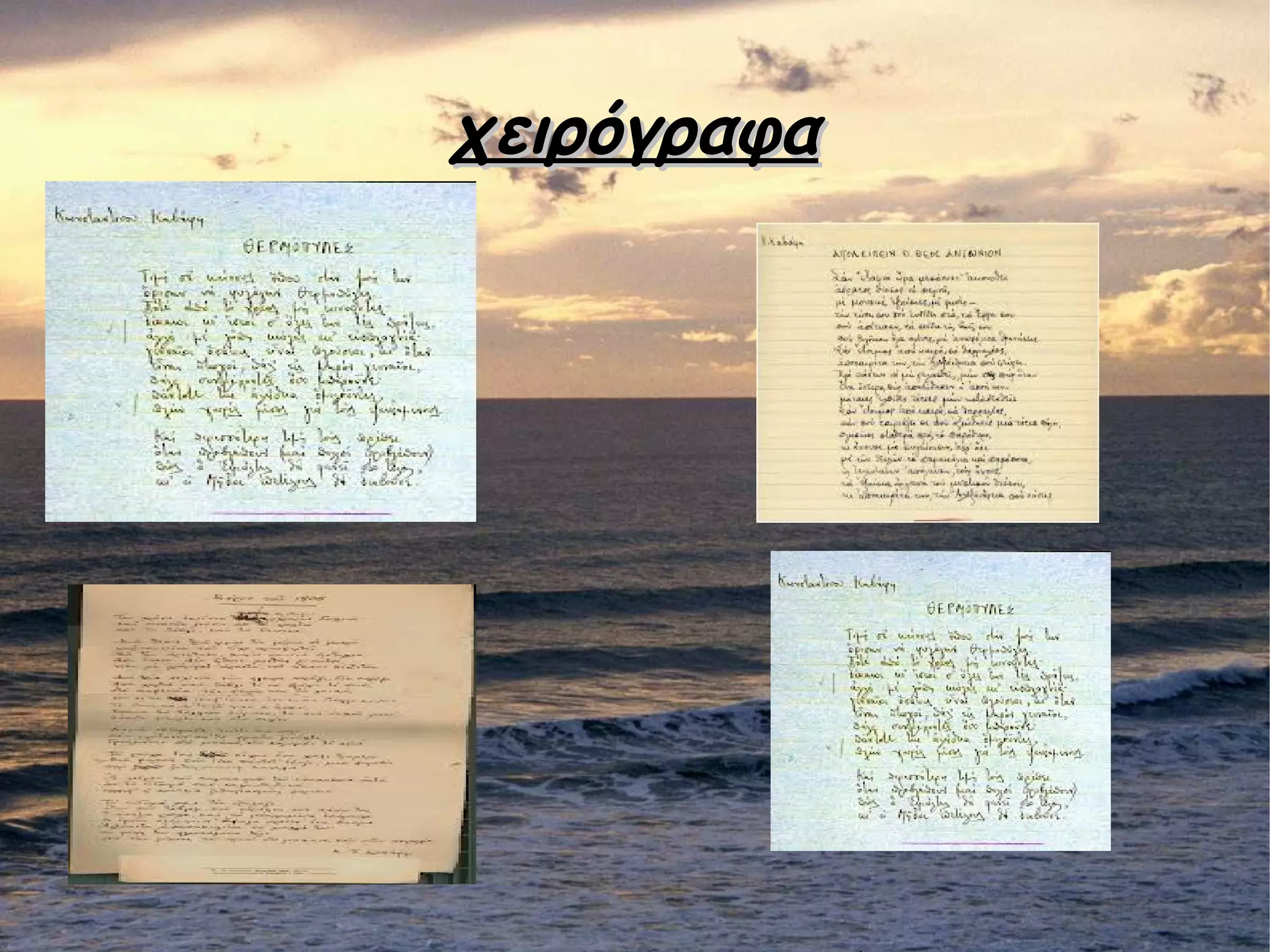 χειρόγραφαχειρόγραφα
 