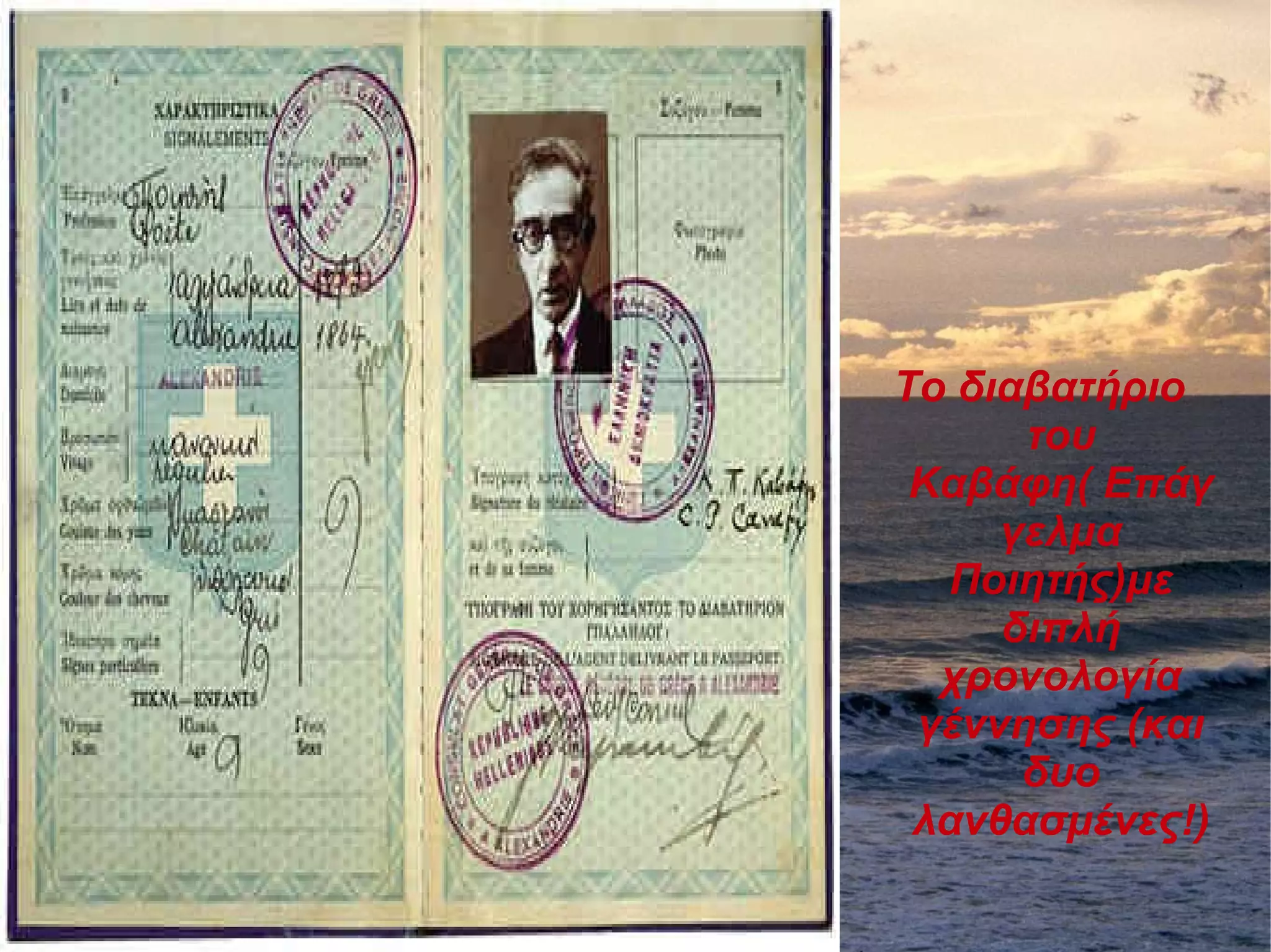 Το διαβατήριο
του
Καβάφη( Επάγ
γελμα
Ποιητής)με
διπλή
χρονολογία
γέννησης (και
δυο
λανθασμένες!)
 