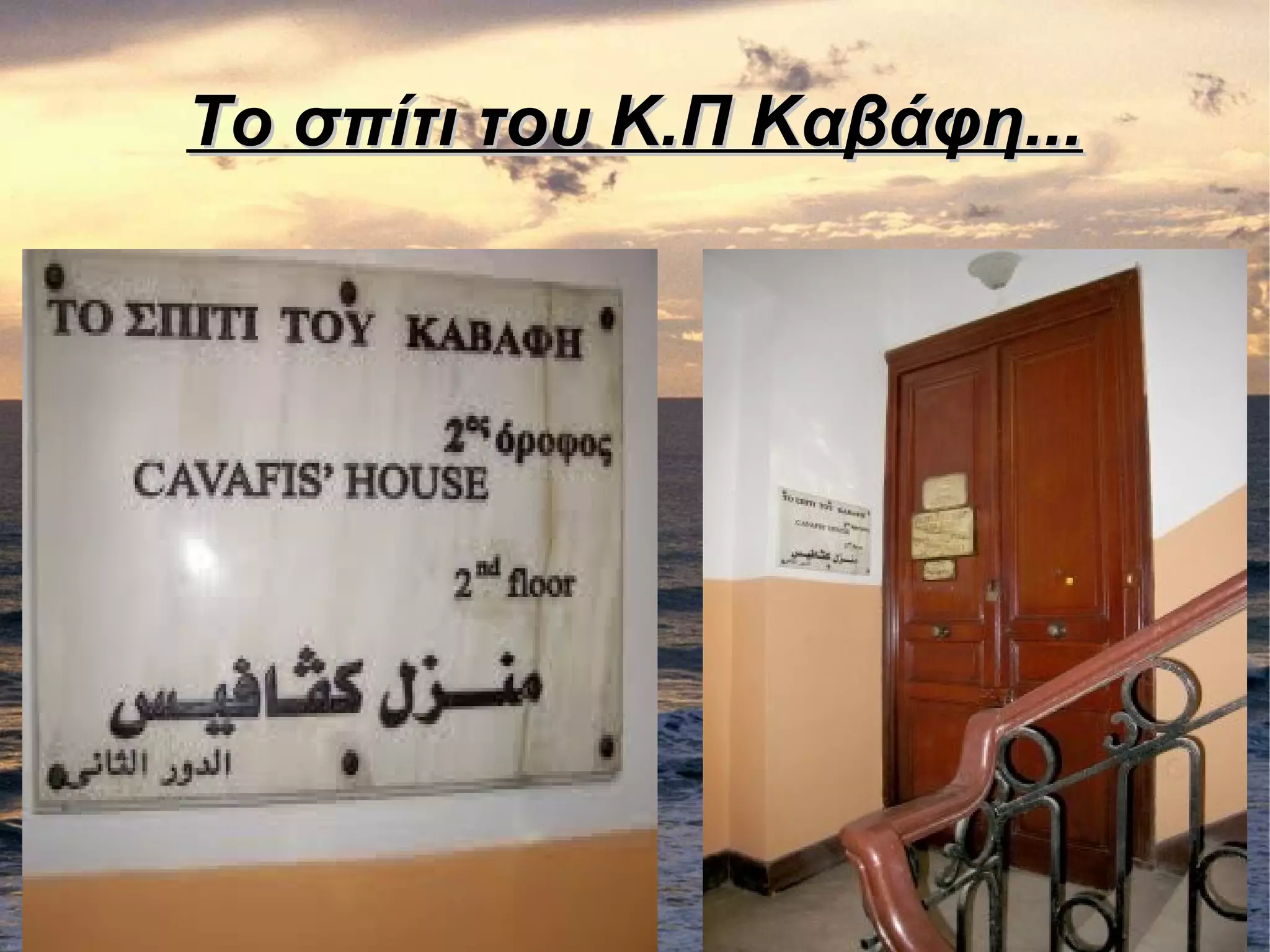 Το σπίτι του Κ.Π Καβάφη...Το σπίτι του Κ.Π Καβάφη...
 