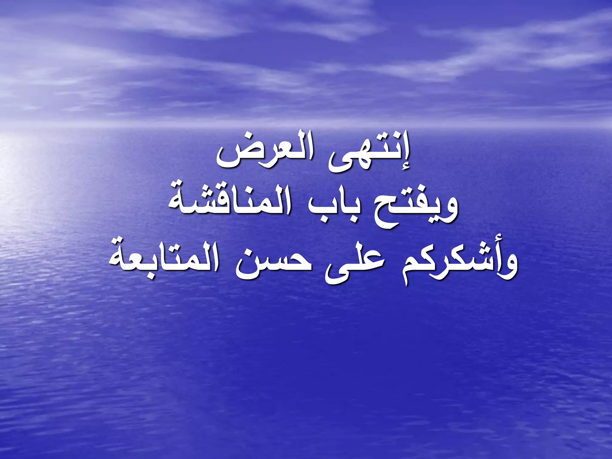 ‫العرض‬ ‫إنتهى‬
‫المناقشة‬ ‫باب‬ ‫ويفتح‬
‫المتابعة‬ ‫حسن‬ ‫على‬ ‫أشكركم‬‫و‬
 