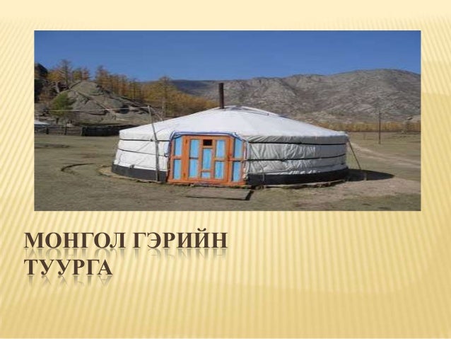 монгол гэр
