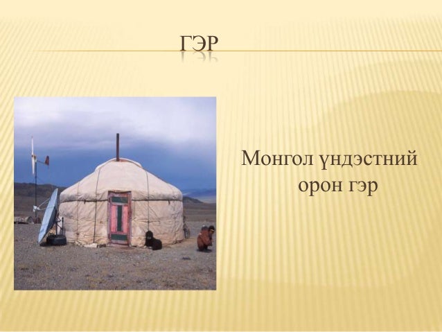 монгол гэр