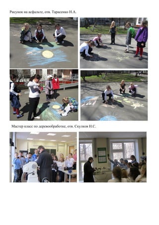 Рисунок на асфальте, отв. Тарасенко Н.А.
Мастер класс по деревообработке, отв. Скулков Н.С.
