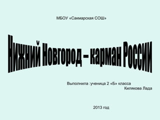 Выполнила :ученица 2 «Б» класса
Килякова Лада
2013 год
МБОУ «Сакмарская СОШ»
 