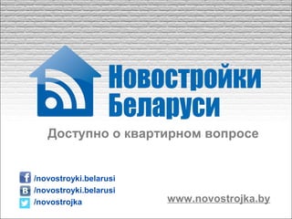 Доступно о квартирном вопросе
www.novostrojka.by
/novostroyki.belarusi
/novostroyki.belarusi
/novostrojka
 