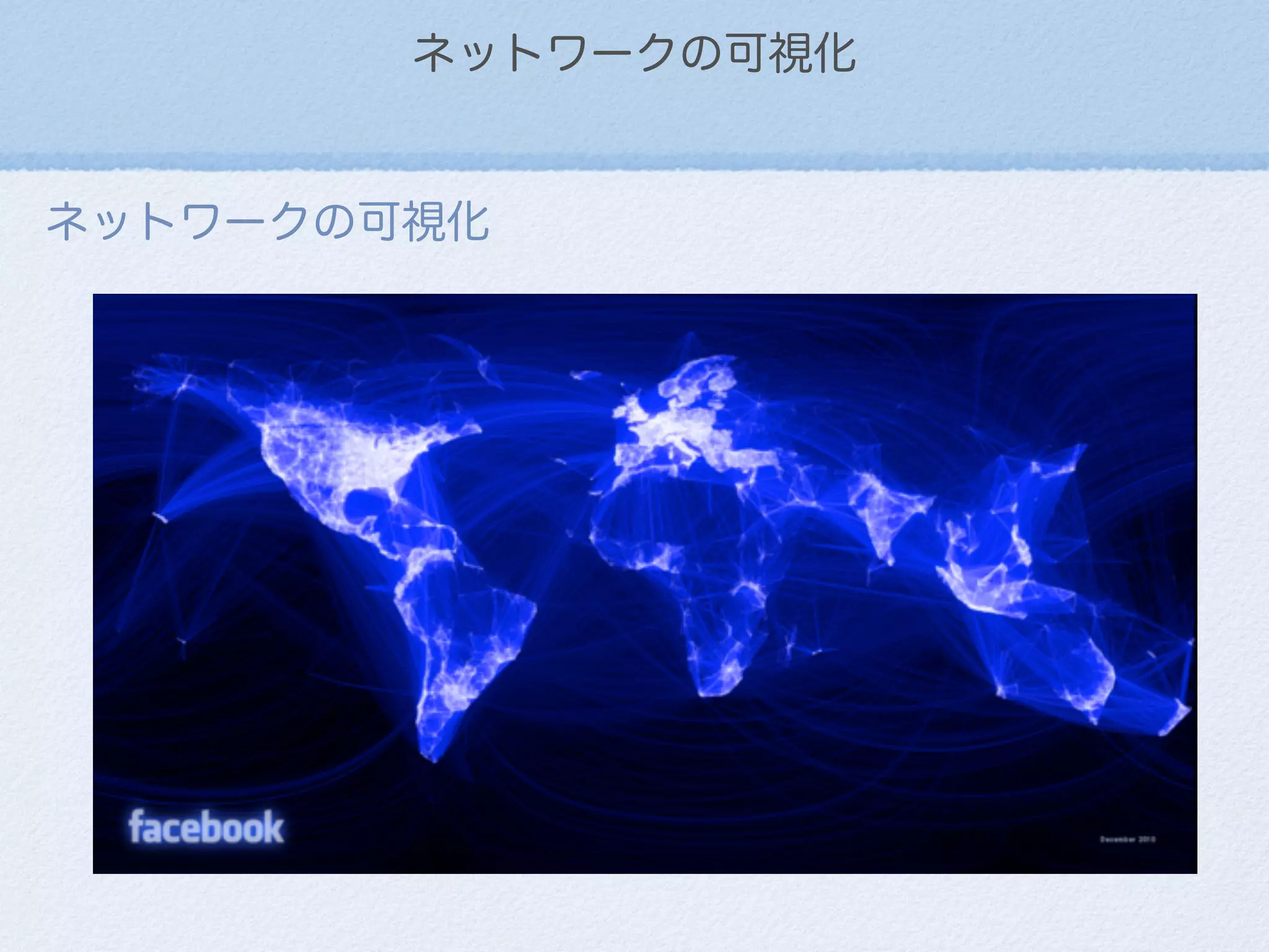 ネットワークの可視化
ネットワークの可視化
 