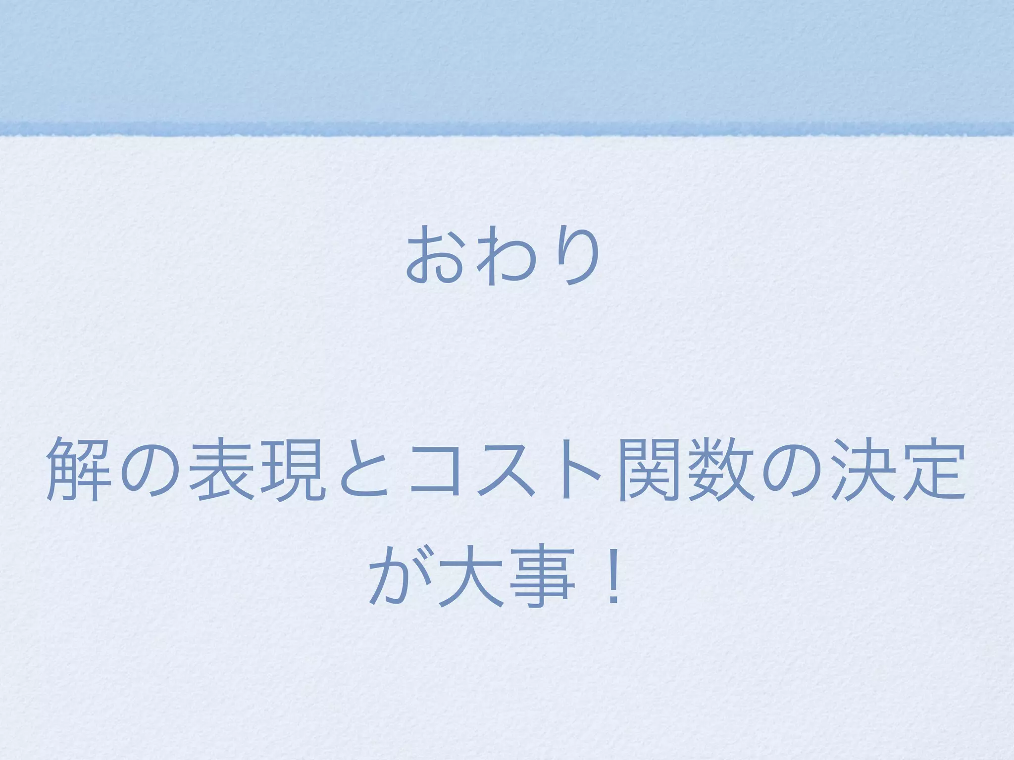 おわり
解の表現とコスト関数の決定
が大事！
 
