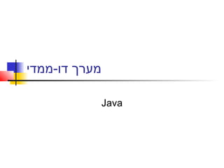 ‫דו-ממדי‬ ‫מערך‬
Java
 