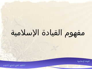 ‫اللسليمية‬ ‫القيادة‬ ‫يمفهوم‬
 