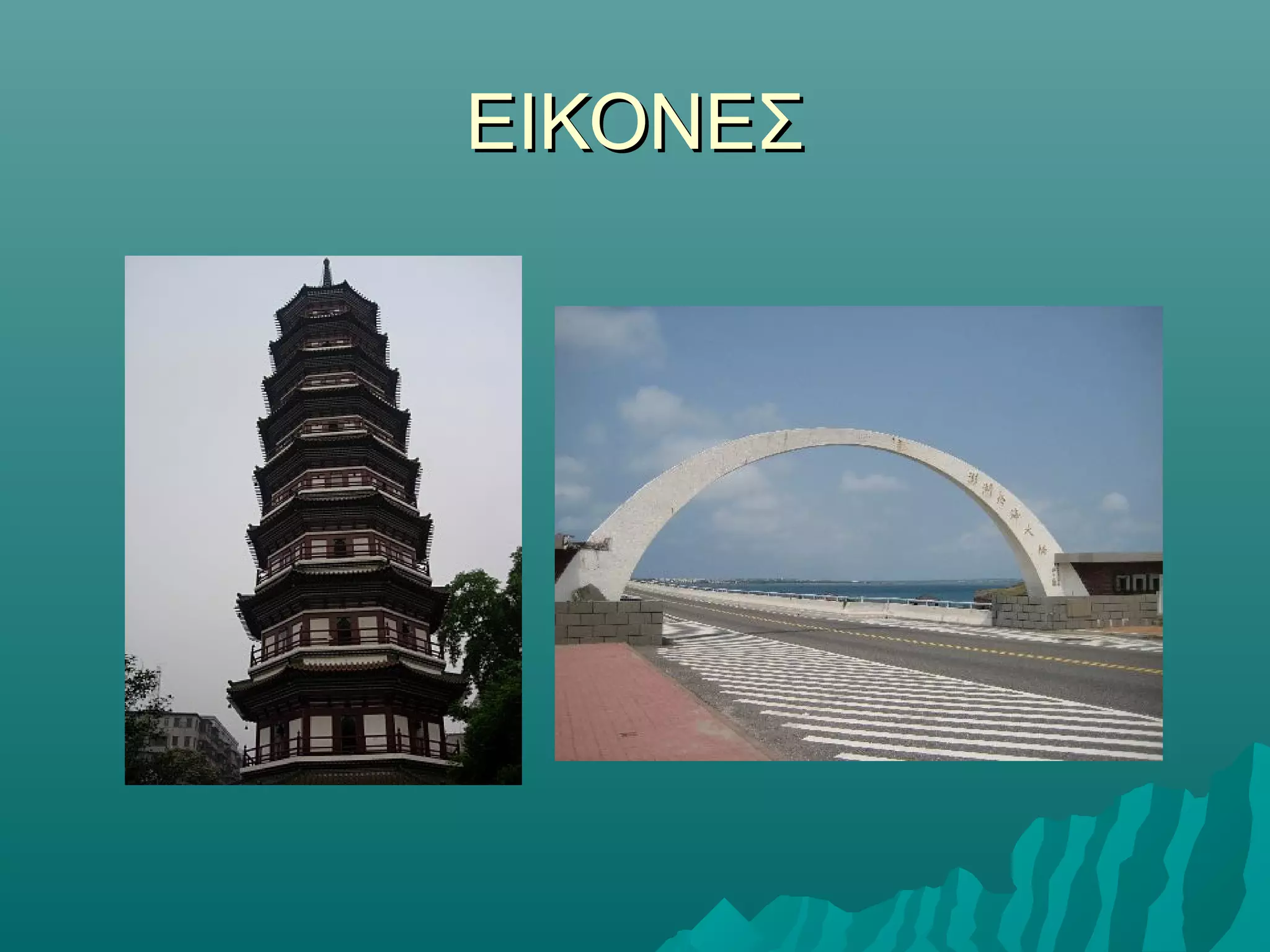 ΕΙΚΟΝΕΣΕΙΚΟΝΕΣ
 