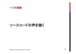 Copyright 2010-2013 Synergy Research Corporation 7
一つの提案
ソースコードの声を聴く
 