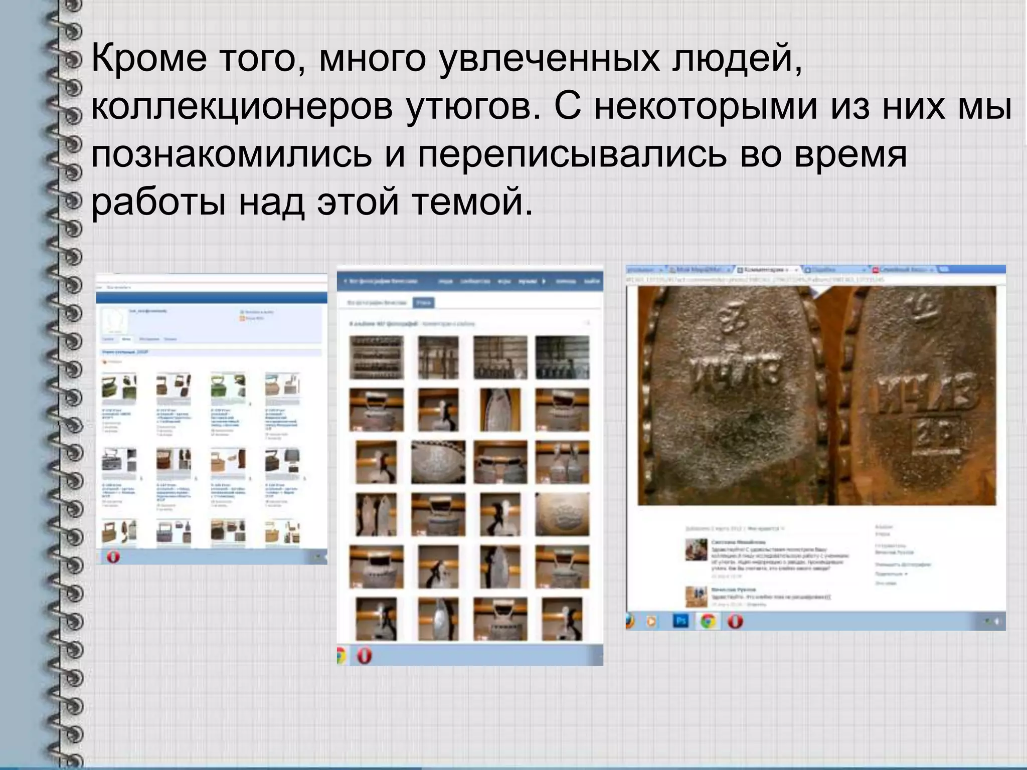 Кроме того, много увлеченных людей,
коллекционеров утюгов. С некоторыми из них мы
познакомились и переписывались во время
работы над этой темой.
 