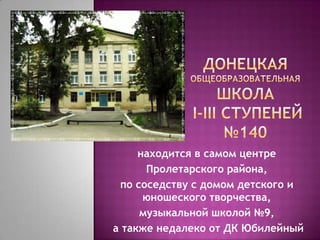 находится в самом центре
Пролетарского района,
по соседству с домом детского и
юношеского творчества,
музыкальной школой №9,
а также недалеко от ДК Юбилейный
 