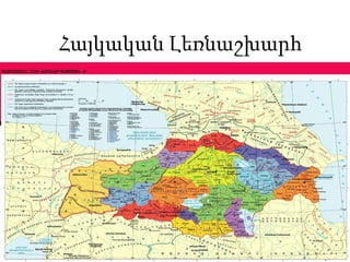 Հայկական Լեռնաշխարհ
 