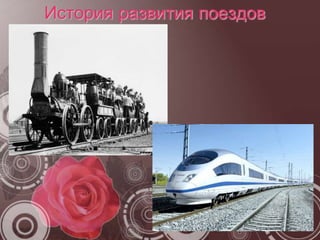 История развития поездов
 