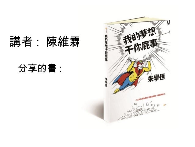 Dakuo高雄讀書會vol 1 維霖我的夢想干你屁事