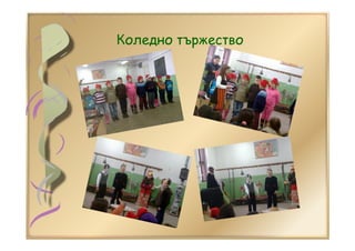 Коледно тържество
 