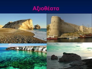 ΑξιοθέαταΑξιοθέατα
 