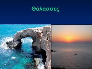 ΘάλασσεςΘάλασσες
 