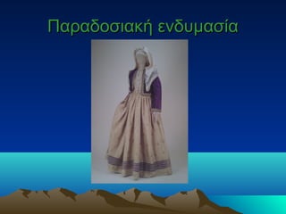 Παραδοσιακή ενδυμασίαΠαραδοσιακή ενδυμασία
 