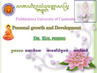 សកល វិទ្យោល័យ ប��ស
កម�ុជ
Paññāsāstra University of Cambodia
Personal growth and Development
 