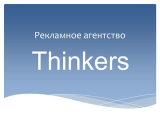 Рекламное агентство
Thinkers
 