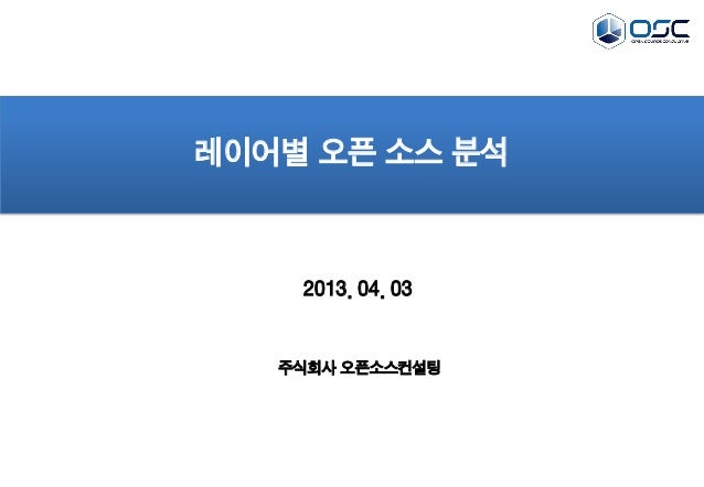 2013. 04. 03레이어별 오픈 소스 분석주식회사 오픈소스컨설팅 