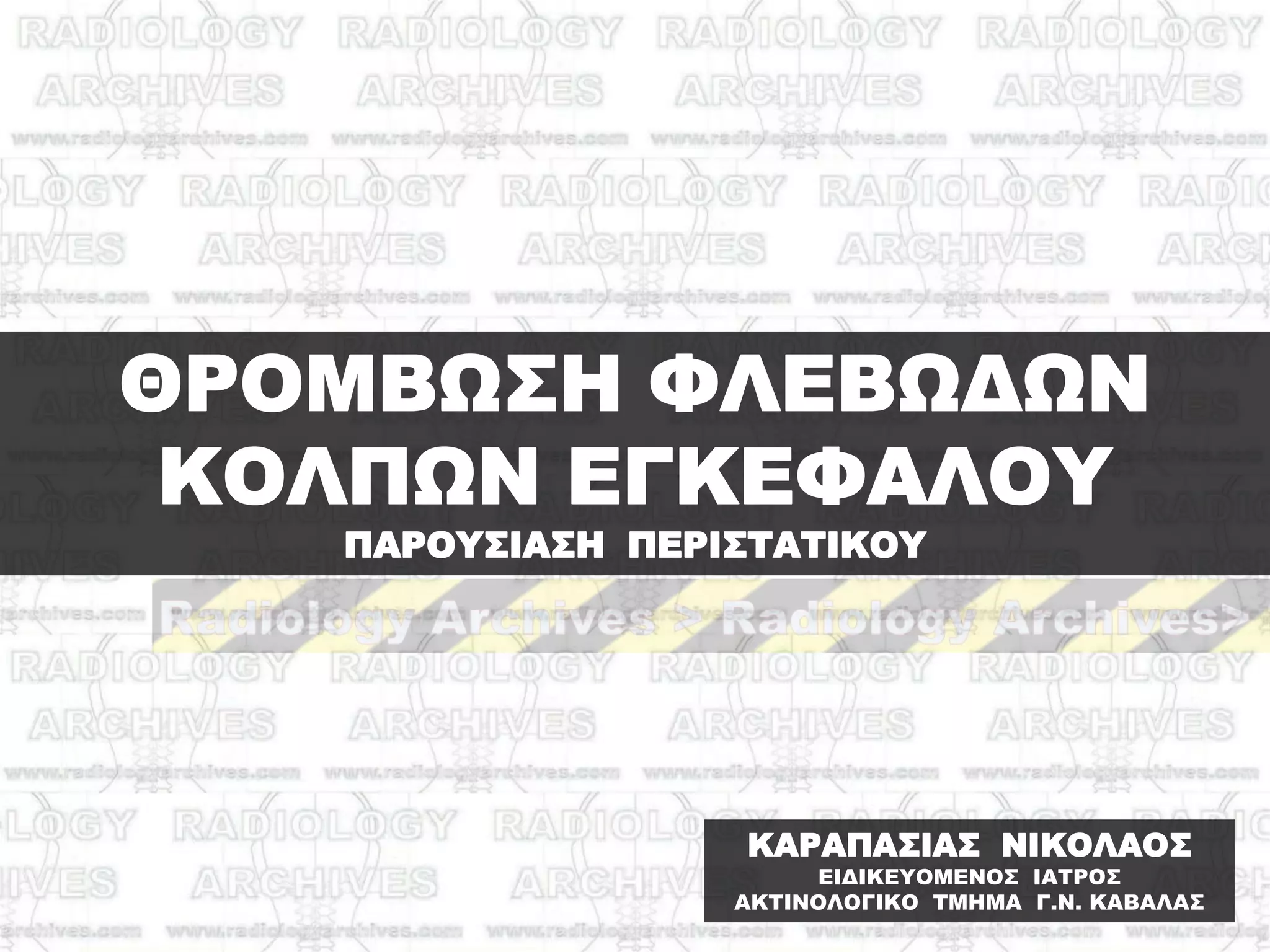 ΚΑΡΑΠΑ΢ΙΑ΢ ΝΙΚΟΛΑΟ΢
ΕΙΔΙΚΕΤΟΜΕΝΟ΢ ΙΑΣΡΟ΢
ΑΚΣΙΝΟΛΟΓΙΚΟ ΣΜΗΜΑ Γ.Ν. ΚΑΒΑΛΑ΢
 