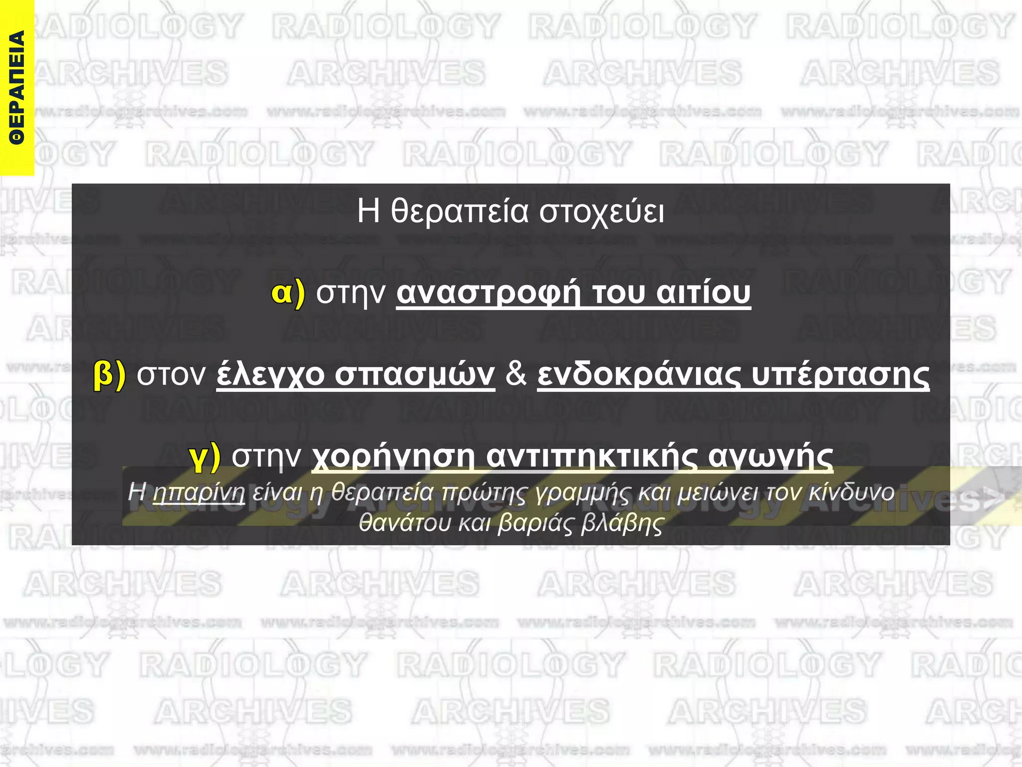 Ζ ζεξαπεία ζηνρεύεη
ζηελ αναζηποθή ηος αιηίος
ζηνλ έλεγσο ζπαζμών & ενδοκπάνιαρ ςπέπηαζηρ
ζηελ σοπήγηζη ανηιπηκηικήρ αγωγήρ
Η ηπαρίνη είναι η θεραπεία πρώηης γραμμής και μειώνει ηον κίνδσνο
θανάηοσ και βαριάς βλάβης
 