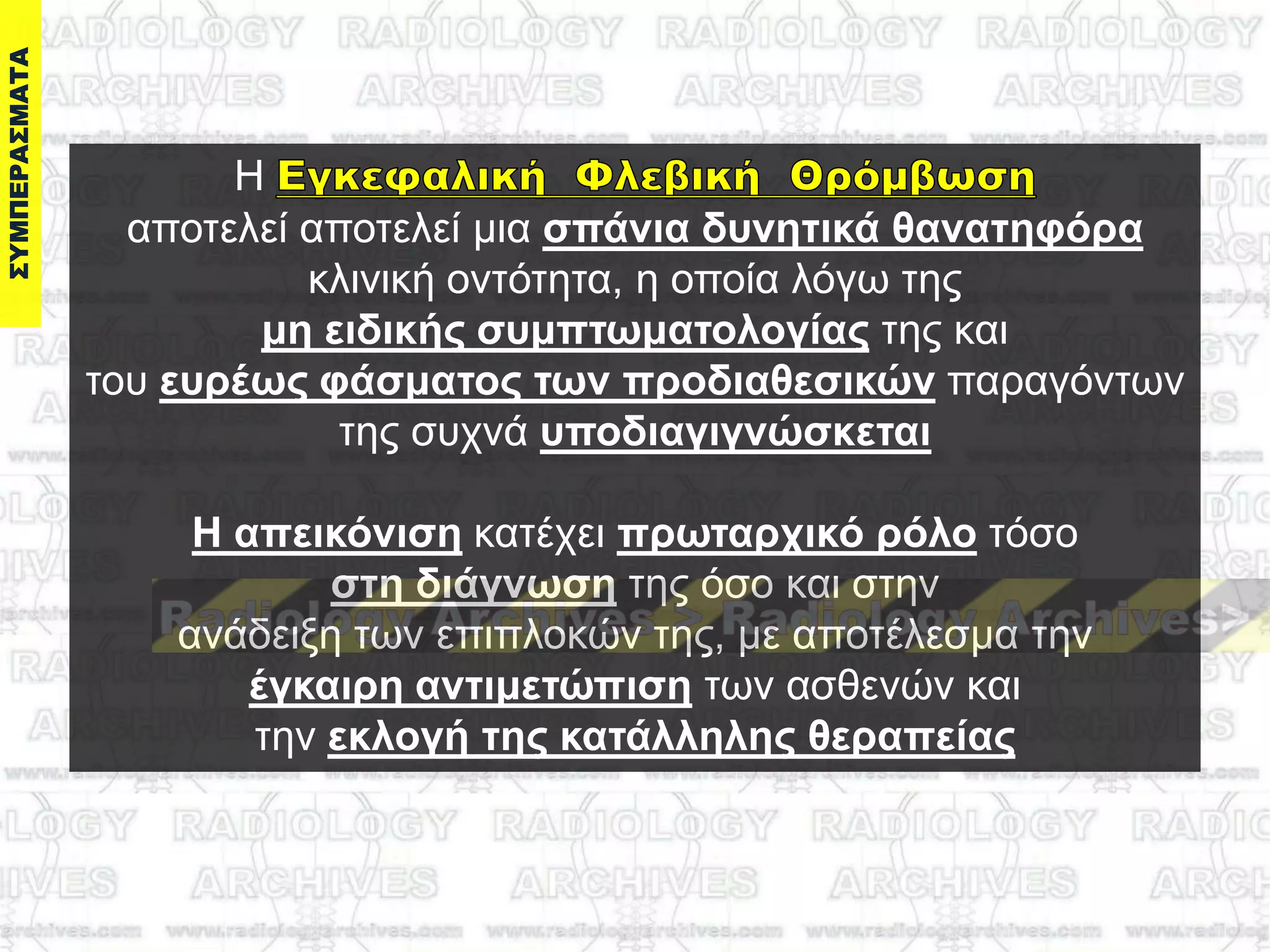 Ζ
απνηειεί απνηειεί κηα ζπάνια δςνηηικά θαναηηθόπα
θιηληθή νληόηεηα, ε νπνία ιόγσ ηεο
μη ειδικήρ ζςμπηωμαηολογίαρ ηεο θαη
ηνπ εςπέωρ θάζμαηορ ηων πποδιαθεζικών παξαγόλησλ
ηεο ζπρλά ςποδιαγιγνώζκεηαι
Η απεικόνιζη θαηέρεη ππωηαπσικό πόλο ηόζν
ζηη διάγνωζη ηεο όζν θαη ζηελ
αλάδεημε ησλ επηπινθώλ ηεο, κε απνηέιεζκα ηελ
έγκαιπη ανηιμεηώπιζη ησλ αζζελώλ θαη
ηελ εκλογή ηηρ καηάλληληρ θεπαπείαρ
 