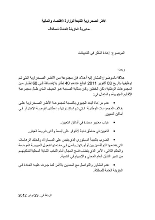 ‫الرطر‬‫الصحراوية‬‫التابعة‬‫لوزارة‬‫التقتصاد‬‫والمالية‬
-‫مديرية‬‫الخزينة‬‫العامة‬-‫للمملكة‬
‫إعادة‬ :‫الموضوع‬‫النظر‬‫في‬...