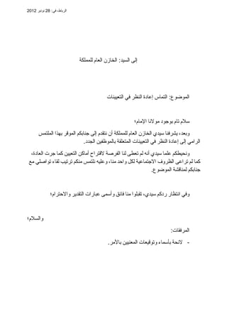 ،‫الرباط‬:‫في‬28‫نونبر‬2012
‫إلى‬‫الخازن‬ :‫السيد‬‫العام‬‫للمملكة‬
‫التماس‬ :‫الموضوع‬‫إعادة‬‫النظر‬‫في‬‫التعيينات‬
‫سلم‬‫...