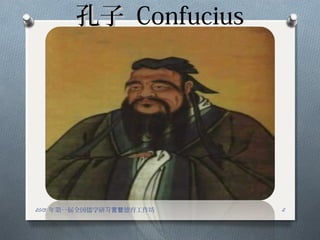 ӿ Confucius
22013 һȫѧ ϰӪ
 