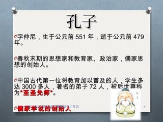 ӿ
OᣬڹԪǰ 551 ꣬ڹԪǰ 479
ꡣ
Oĩڵ˼Һͽҡμң˼
Ĵʼˡ
OйŴһλռˣѧ
 3000 ˣĵ 72 ˣ
Ϊʥʦʥʦ
Oѧ˵Ĵʼѧ˵Ĵʼ 32013 һȫѧ ϰӪ
 