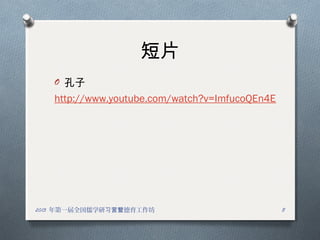 Ƭ
O 
http://www.youtube.com/watch?v=ImfucoQEn4E
82013 һȫѧ ϰӪ
 