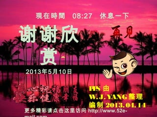 05/10/13
лл

2013510
?
2012.
PPS 
W.J.YANG
 2013.04.14
Fڕrg 08:27 Ϣһ
ྫ http://www.52e-
 