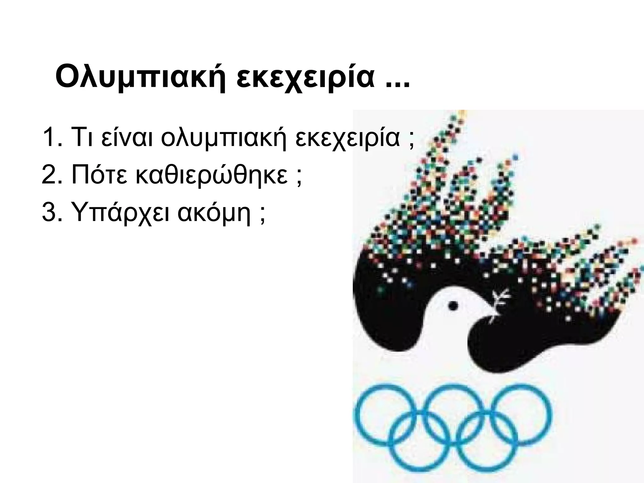 Ολυμπιακή εκεχειρία ...
1. Τι είναι ολυμπιακή εκεχειρία ;
2. Πότε καθιερώθηκε ;
3. Υπάρχει ακόμη ;
 