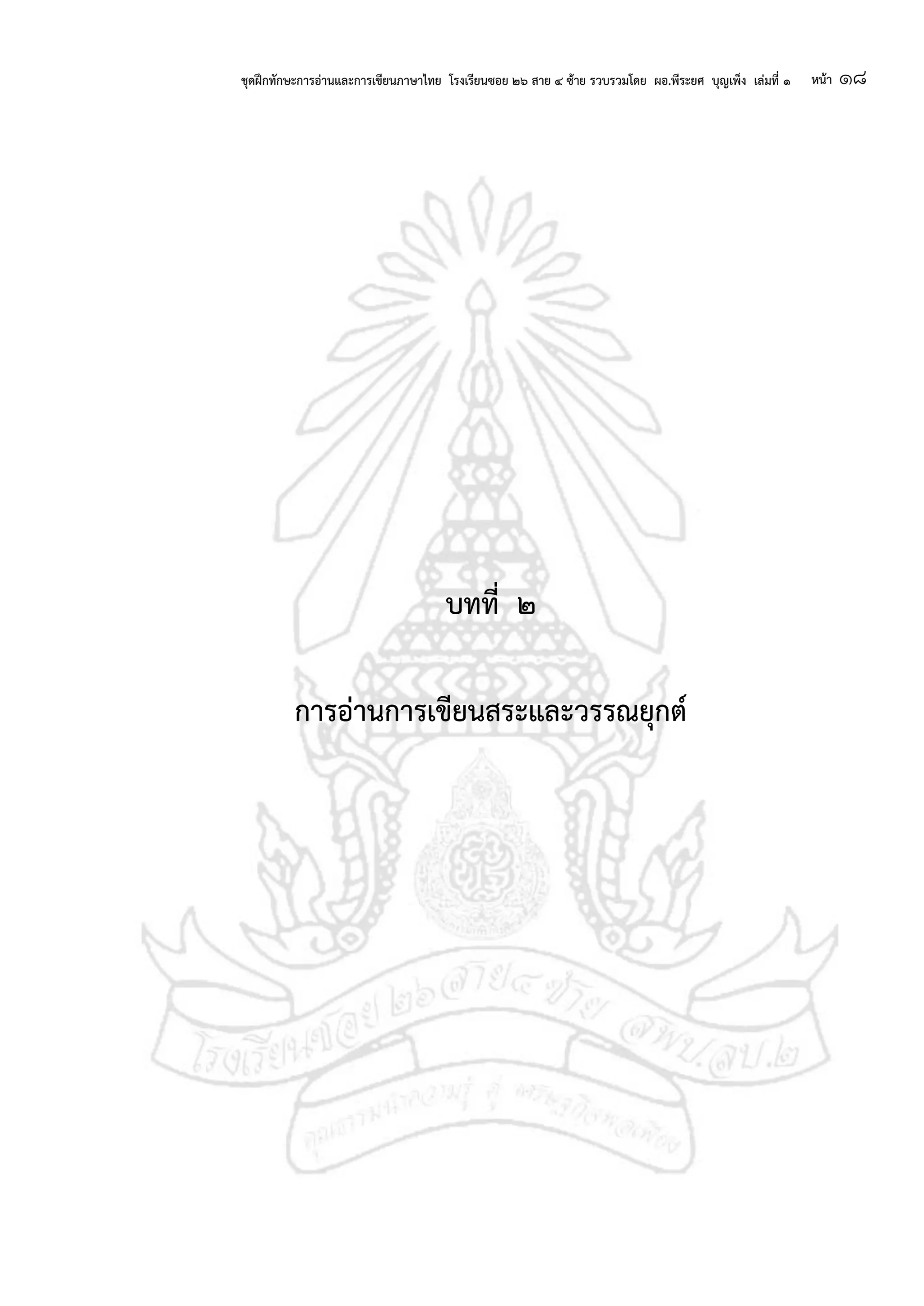 ชุดฝึกทักษะการอ่านและการเขียนภาษาไทย โรงเรียนซอย ๒๖ สาย ๔ ซ้าย รวบรวมโดย ผอ.พีระยศ บุญเพ็ง เล่มที่ ๑ หน้า ๑๘
บทที่ ๒
การอ่านการเขียนสระและวรรณยุกต์
 