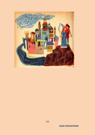 [12]
ΟΔΟΣ ΠΑΡΑΜΥΘΙΩΝ
 