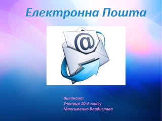 Виконала:
Учениця 10-А класу
Максименко Владислава
 